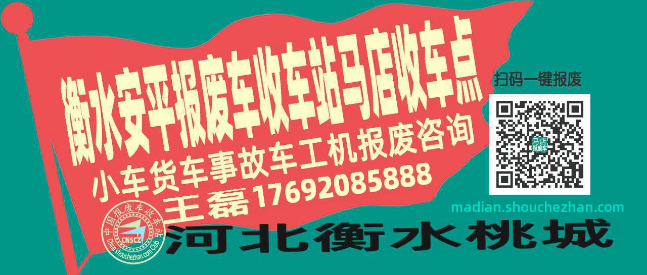 衡水安平报废车收车站马店收车点